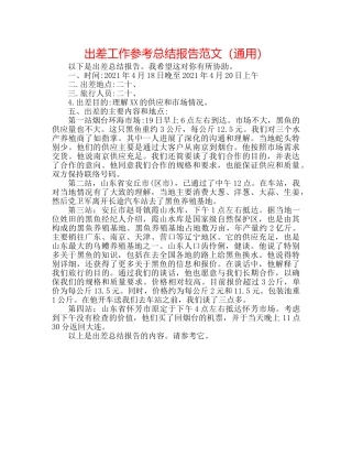 出差工作参考总结报告范文（通用） 
