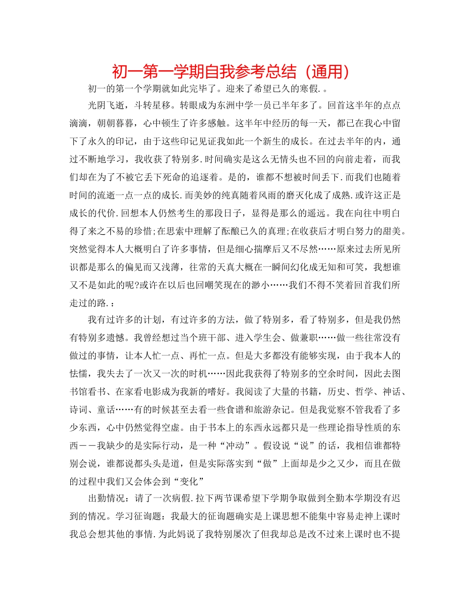 初一第一学期自我参考总结（通用） _第1页