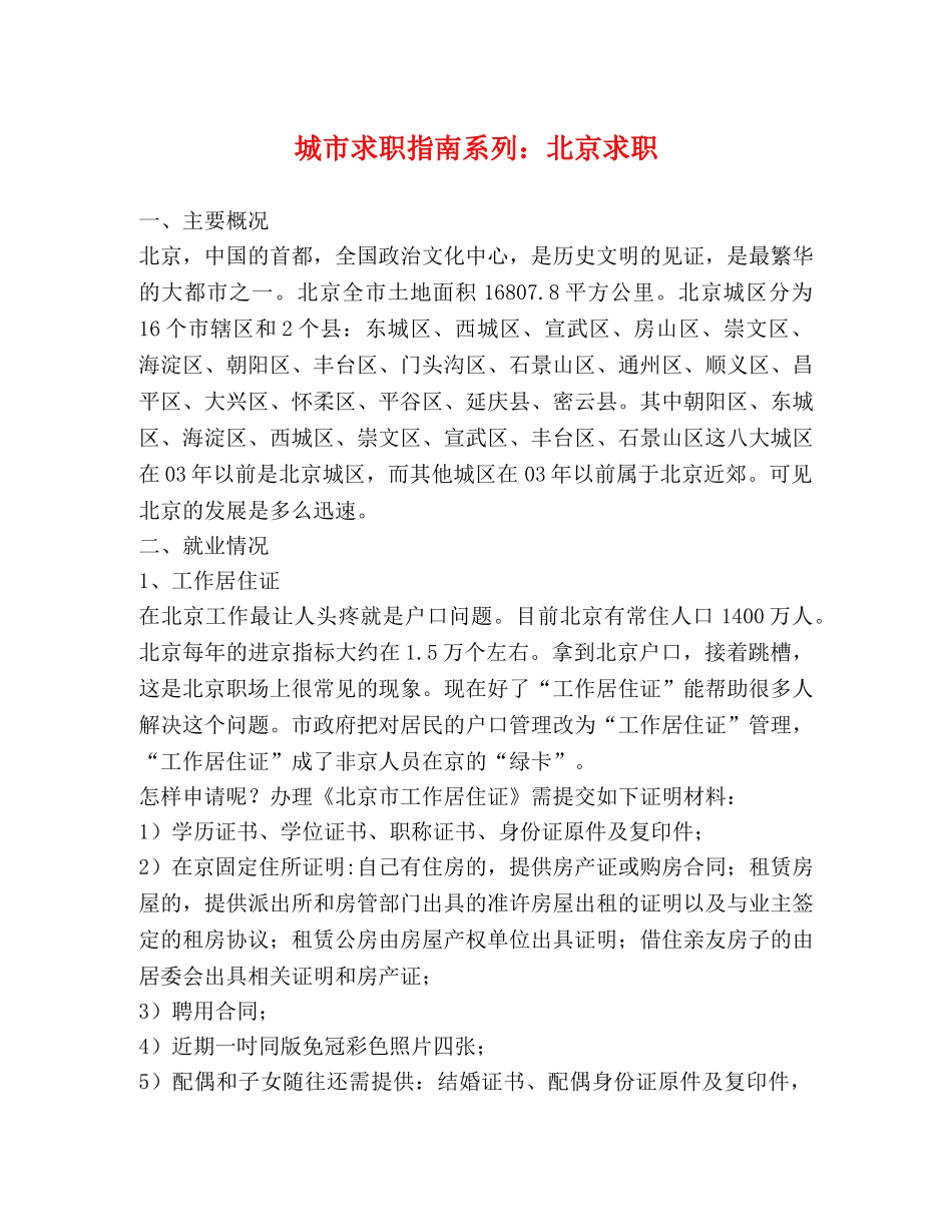 城市求职指南系列北京求职 _第1页