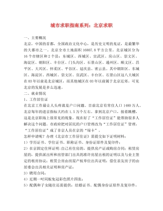城市求职指南系列北京求职 