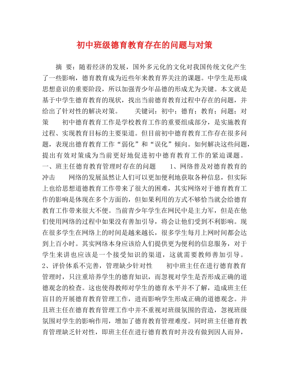 初中班级德育教育存在的问题与对策 _第1页