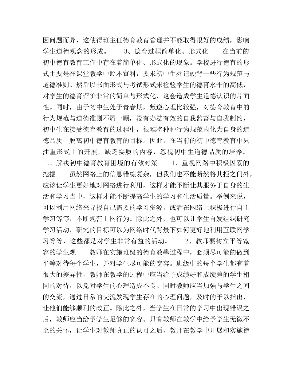 初中班级德育教育存在的问题与对策 _第2页