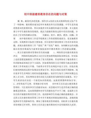 初中班级德育教育存在的问题与对策 