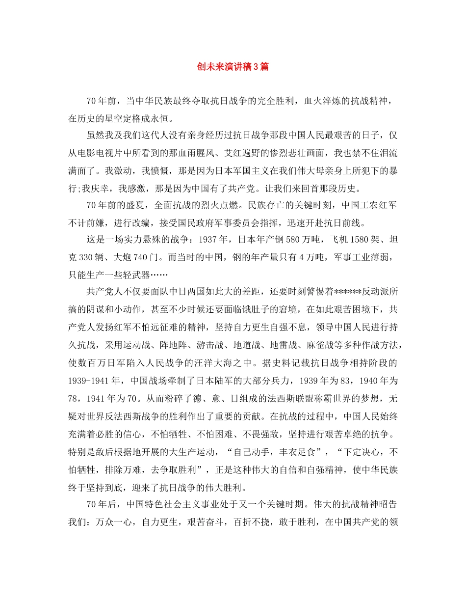 创未来演讲稿3篇 _第1页
