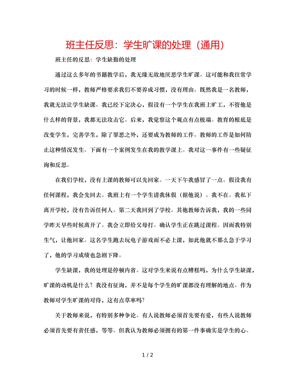 班主任反思学生旷课的处理（通用） _第1页
