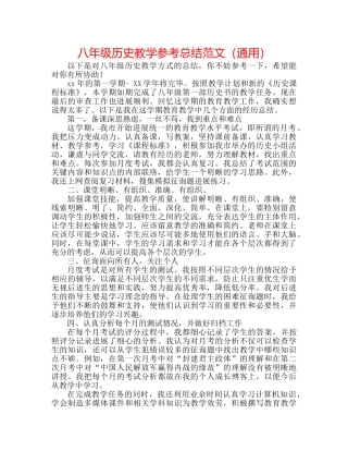 八年级历史教学参考总结范文（通用） 