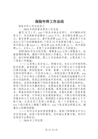 保险年终工作总结