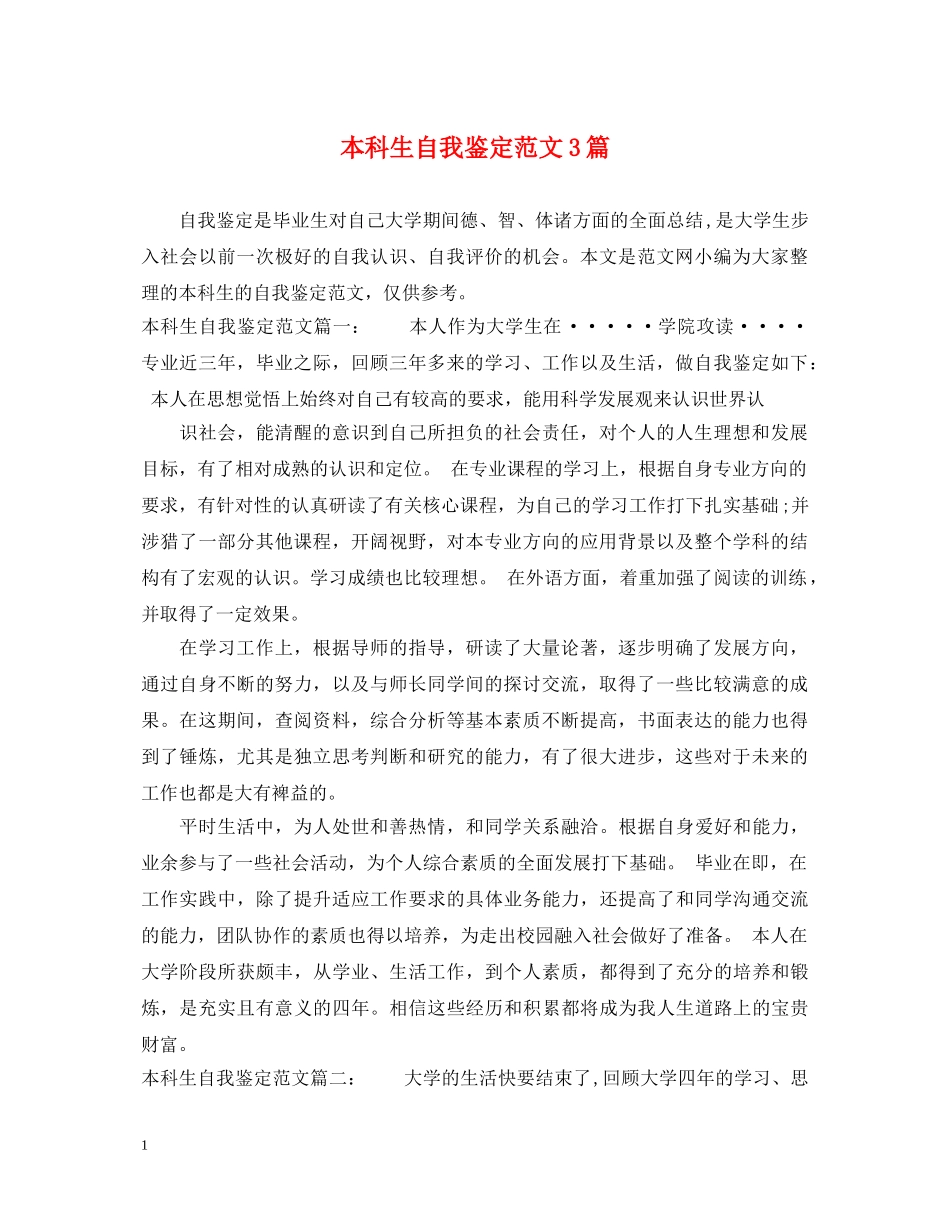 本科生自我鉴定范文3篇 _第1页