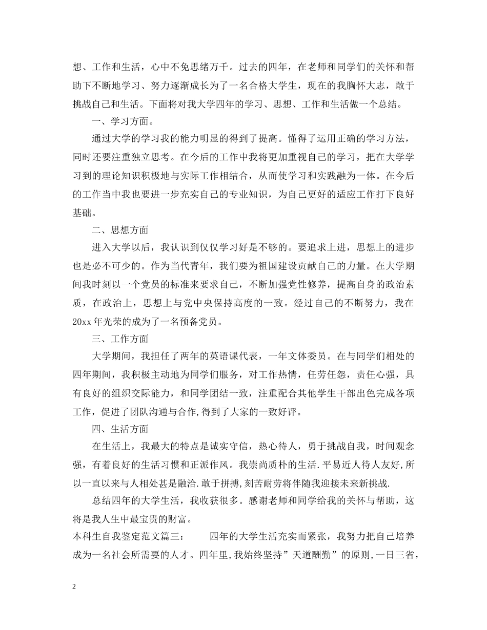 本科生自我鉴定范文3篇 _第2页