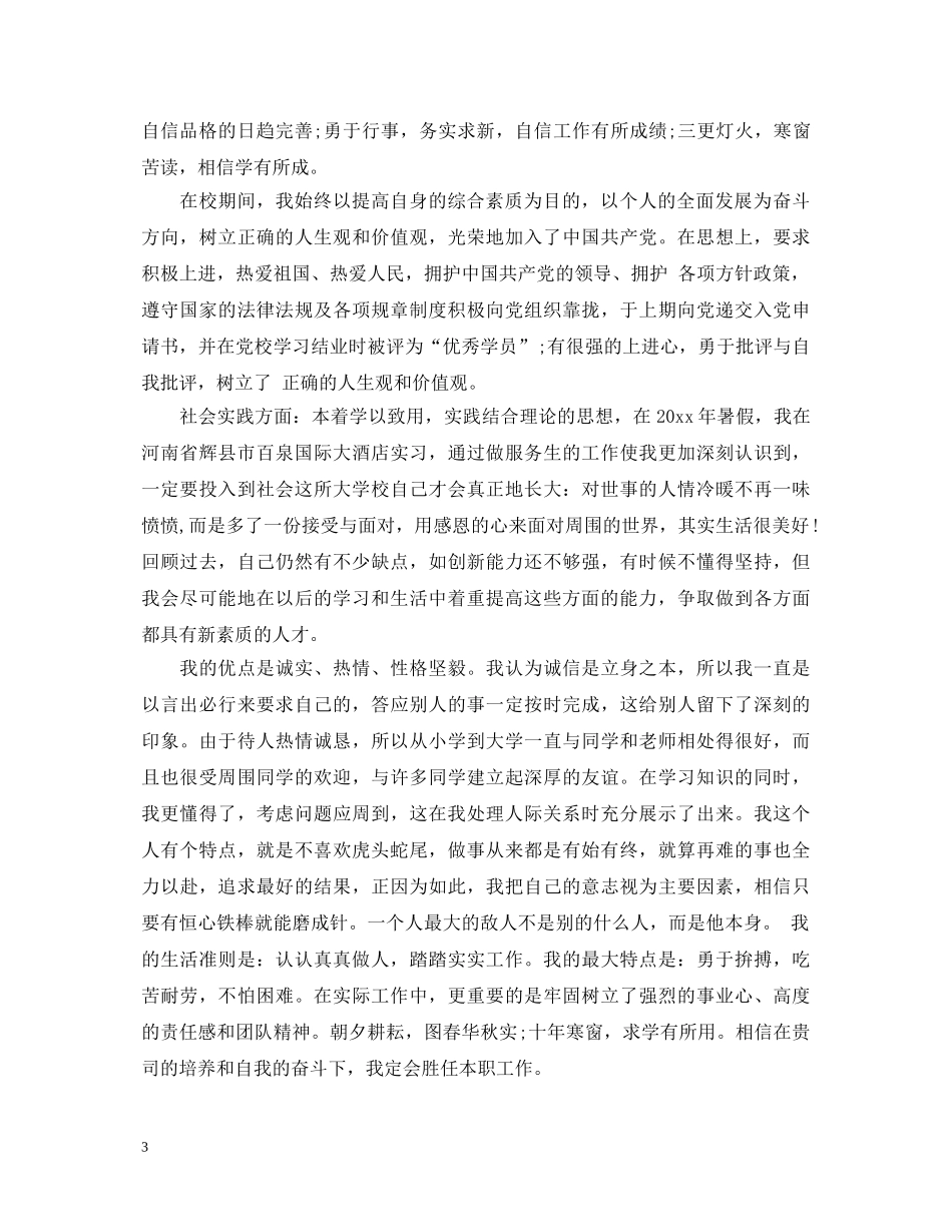 本科生自我鉴定范文3篇 _第3页