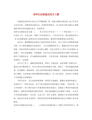 本科生自我鉴定范文3篇 