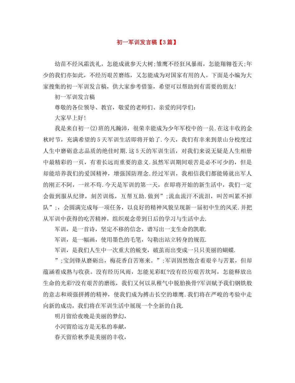 初一军训发言稿【3篇】 _第1页