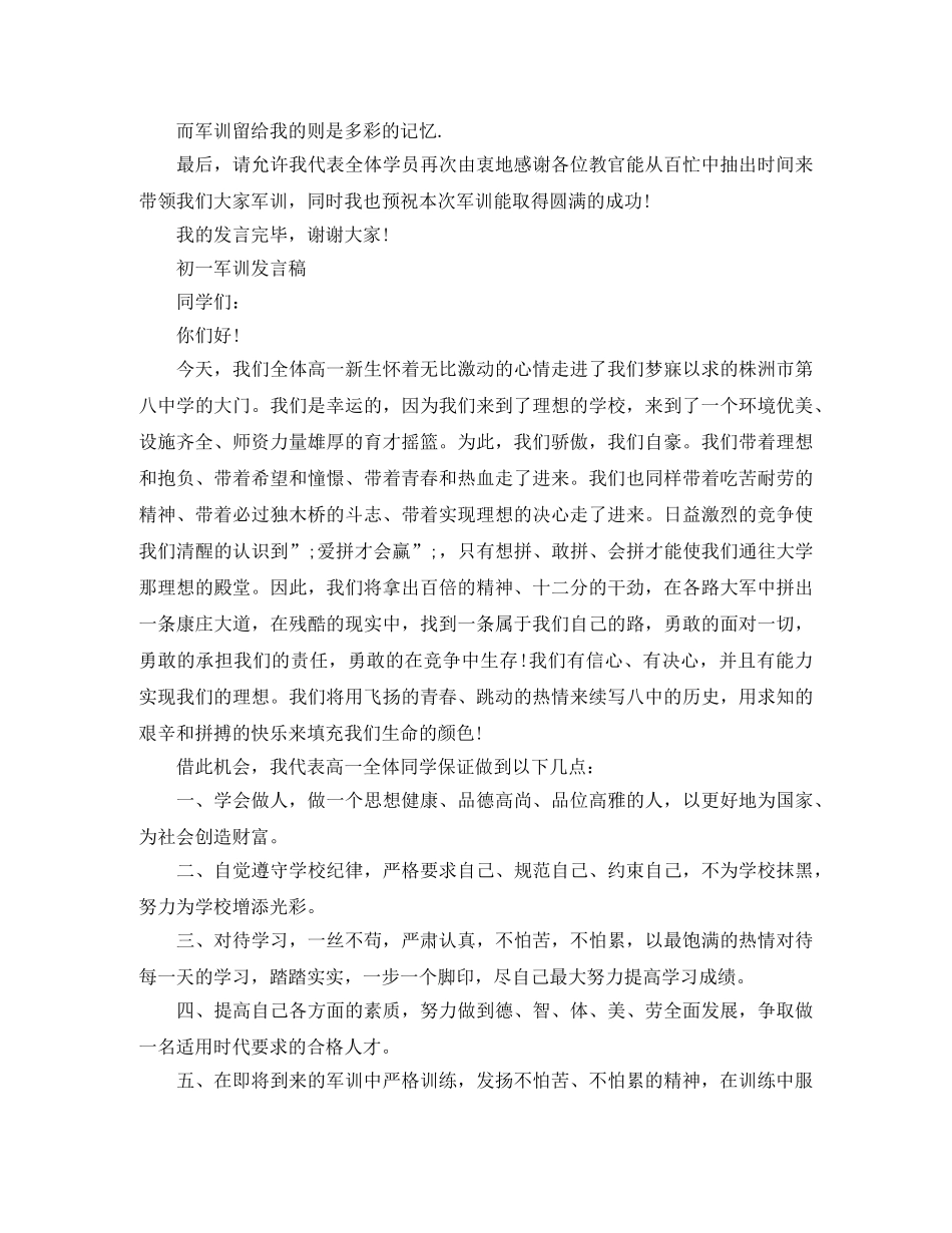 初一军训发言稿【3篇】 _第2页