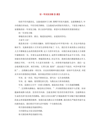 初一军训发言稿【3篇】 