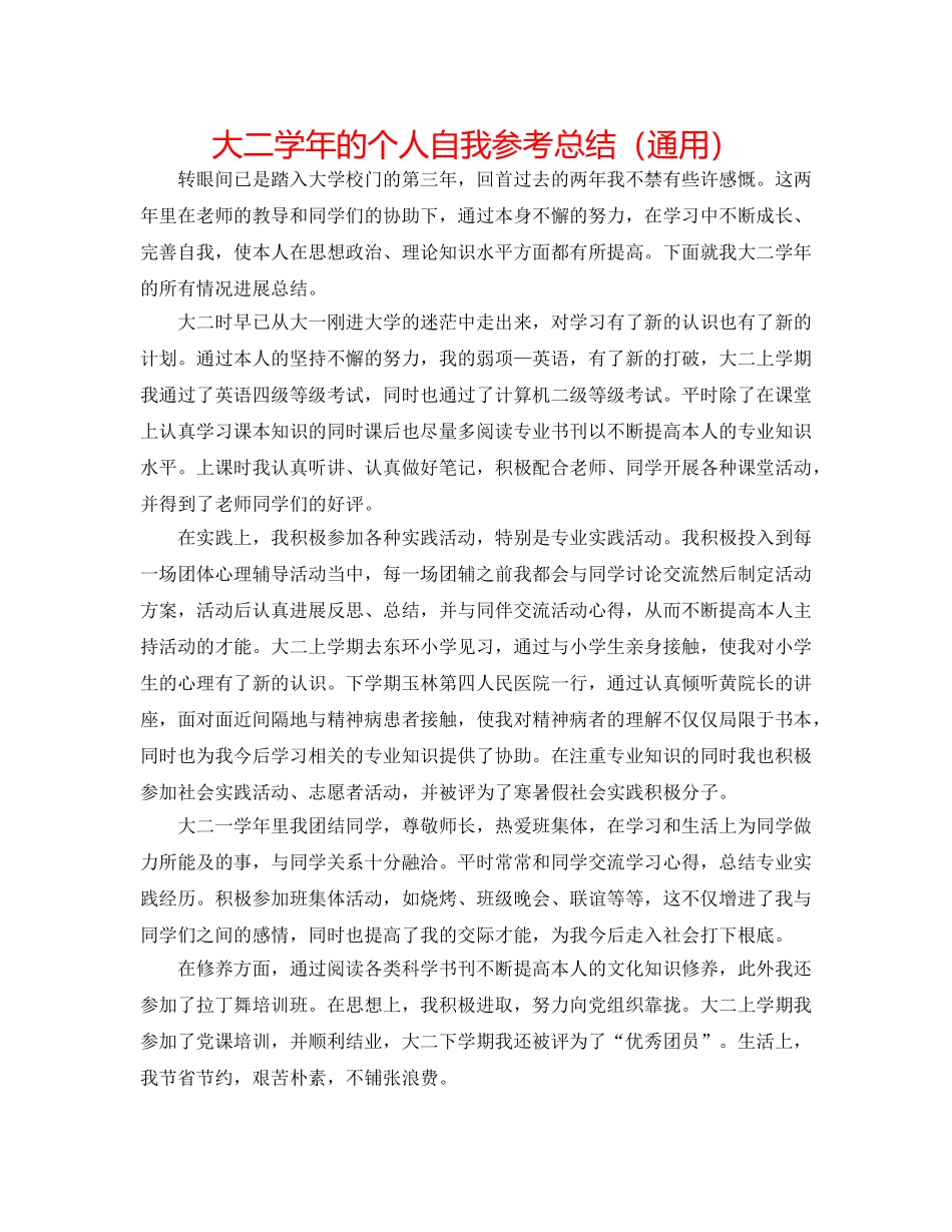 大二学年的个人自我参考总结（通用） _第1页