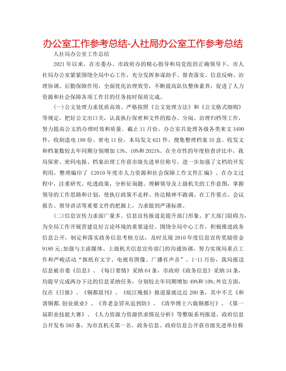 办公室工作参考总结-人社局办公室工作参考总结 _第1页