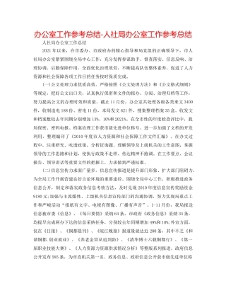 办公室工作参考总结-人社局办公室工作参考总结 