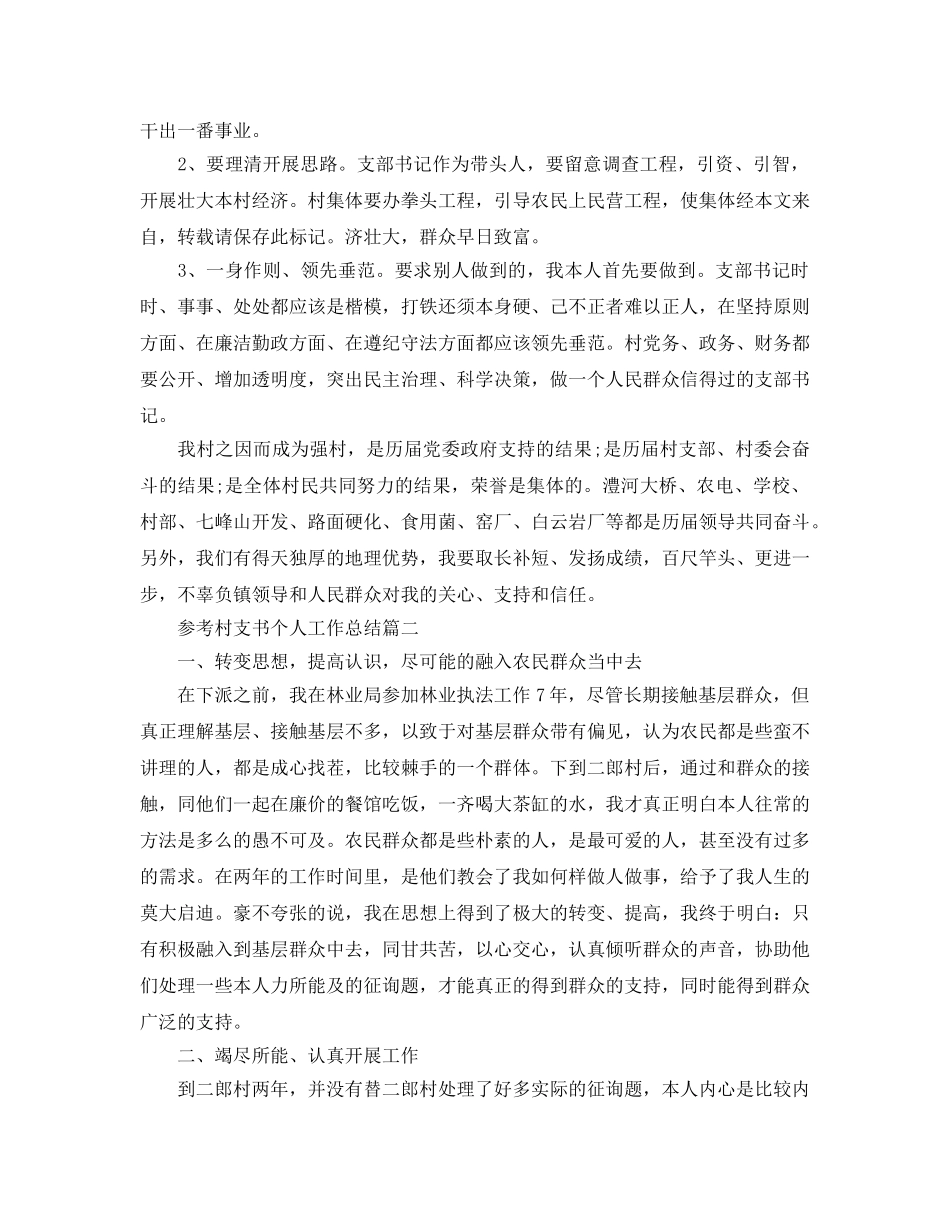 村支书个人工作参考总结范文5篇 _第3页