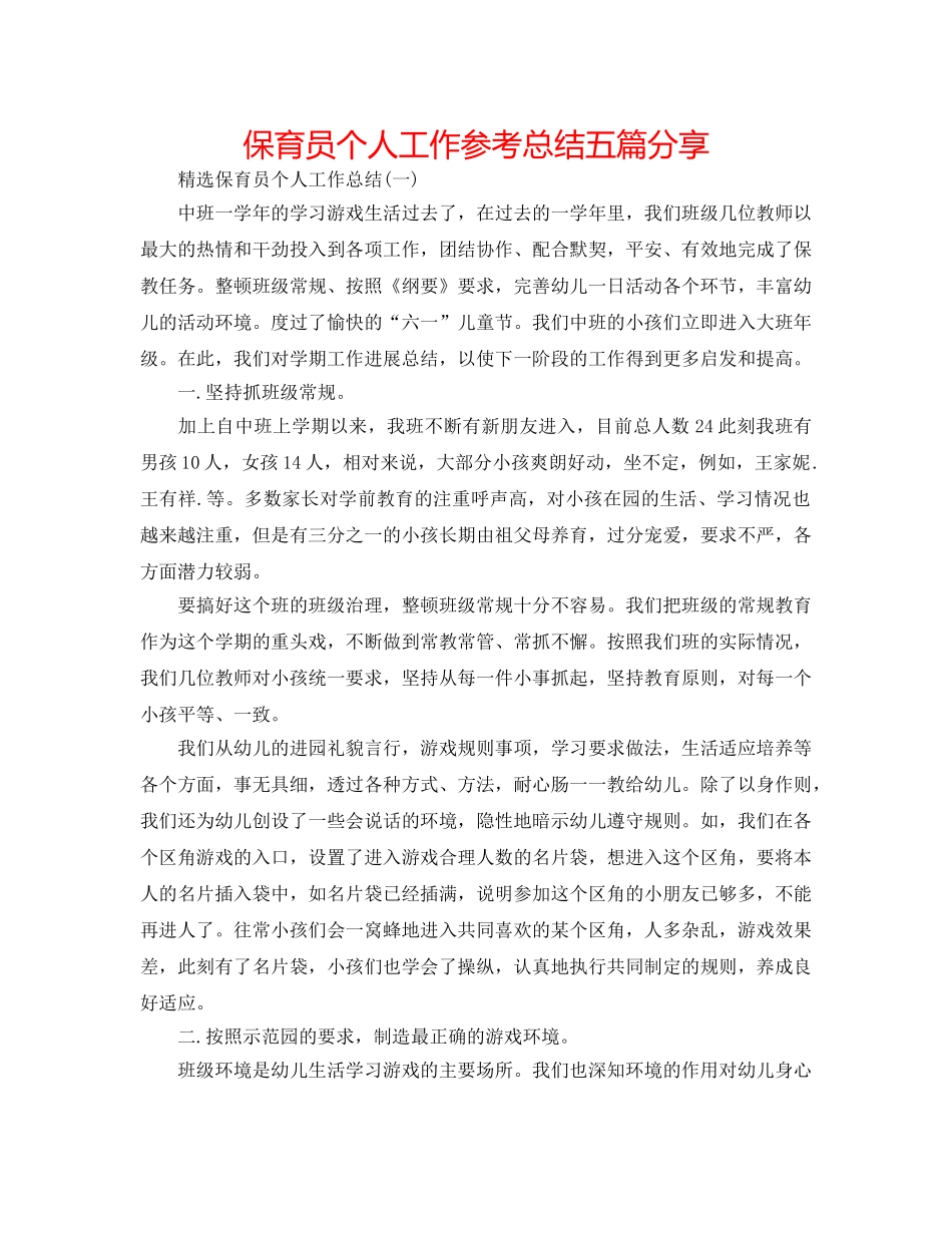 保育员个人工作参考总结五篇分享 _第1页