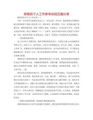 保育员个人工作参考总结五篇分享 