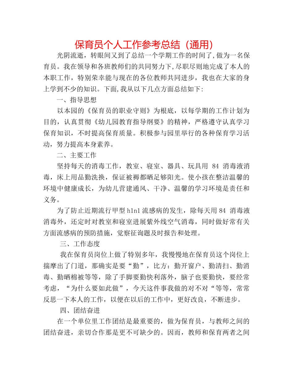 保育员个人工作参考总结（通用） _第1页