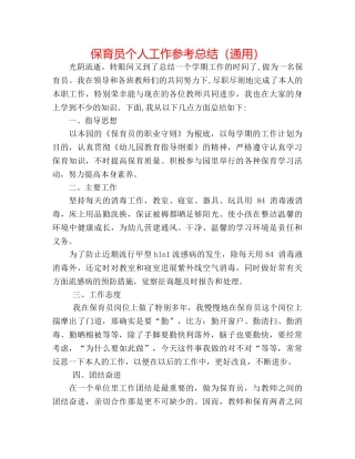 保育员个人工作参考总结（通用） 