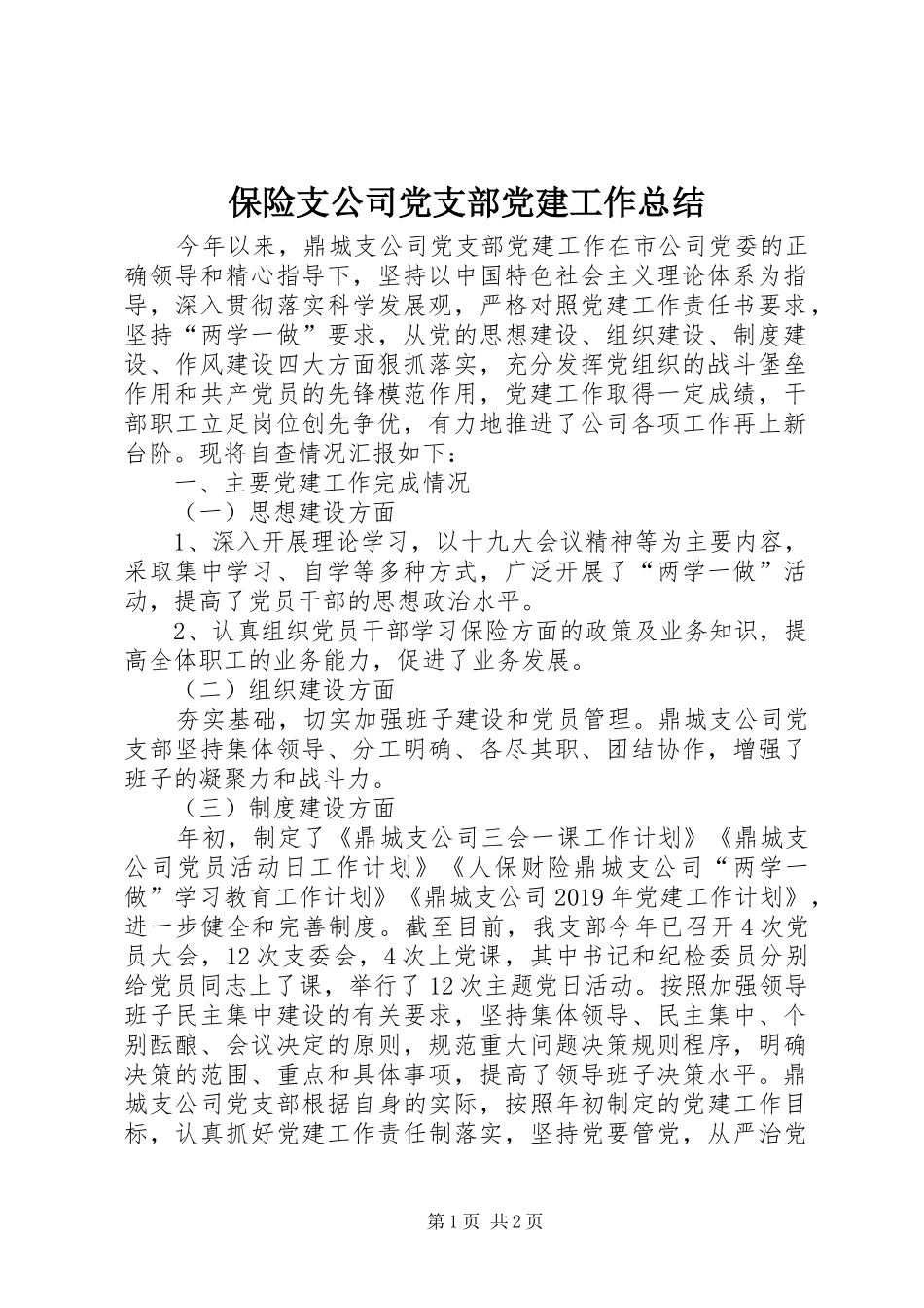 保险支公司党支部党建工作总结_第1页