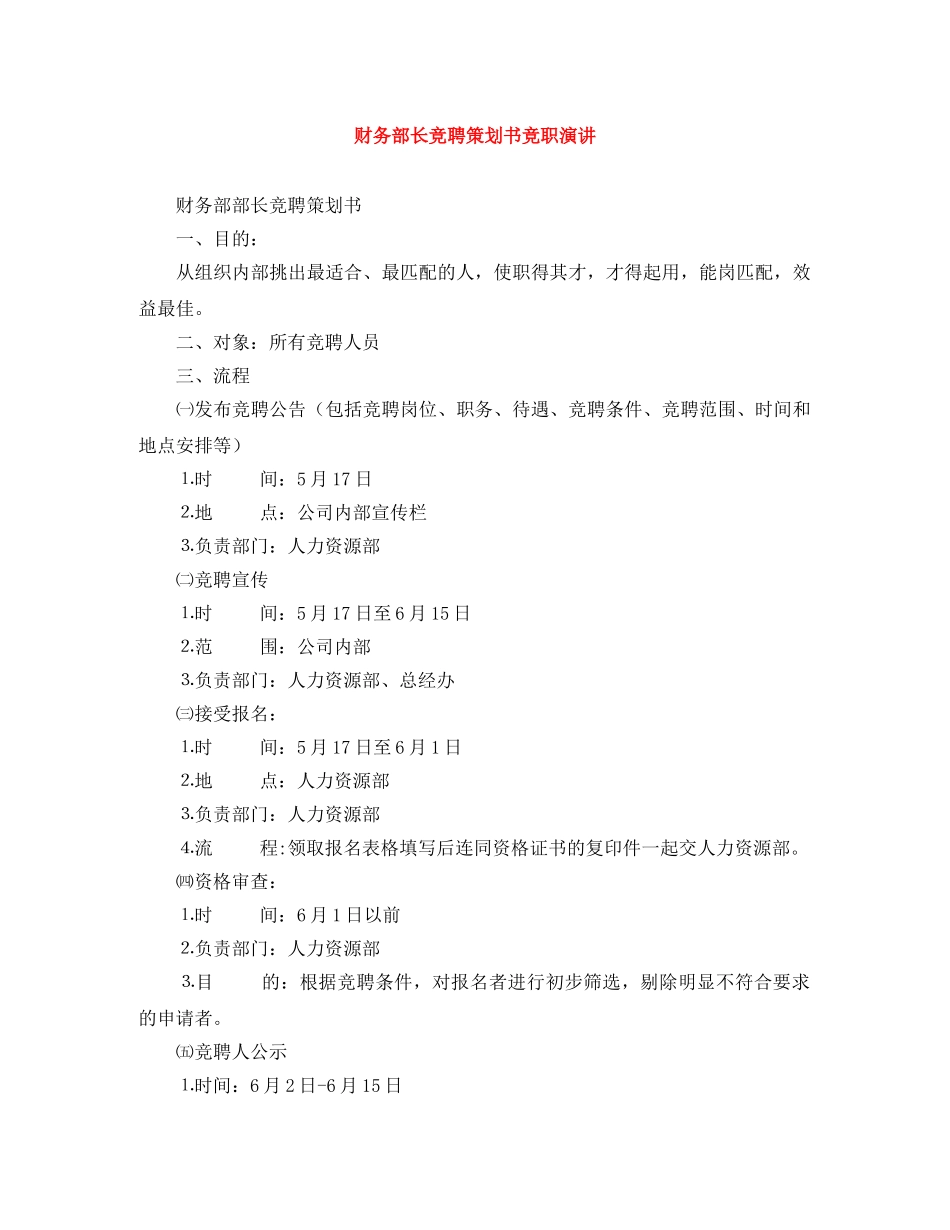 财务部长竞聘策划书竞职演讲 _第1页