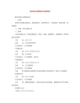 财务部长竞聘策划书竞职演讲 