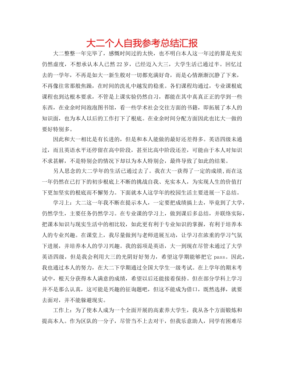 大二个人自我参考总结汇报 _第1页