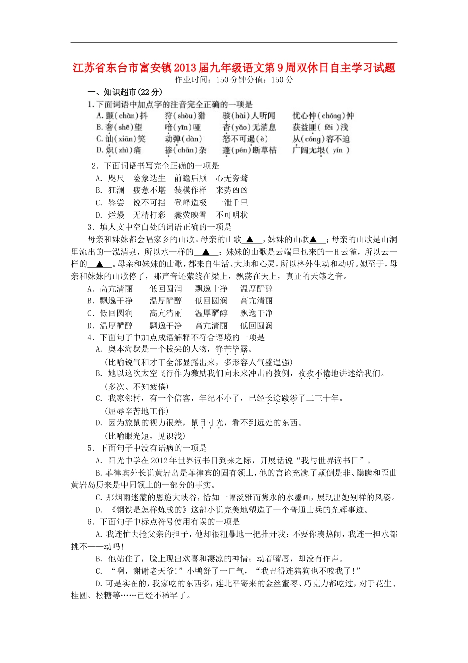 江苏省东台市富安镇2013届九年级语文第9周双休日自主学习试题_第1页
