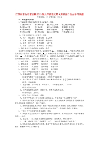 江苏省东台市富安镇2013届九年级语文第9周双休日自主学习试题