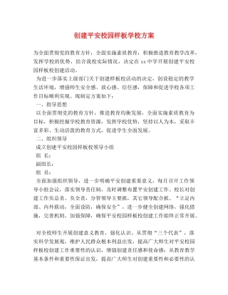 创建平安校园样板学校方案 