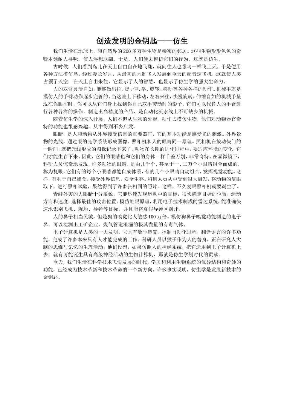 《人类的“老师”》拓展-《创造发明的金钥匙——仿生》_第1页