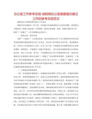 办公室工作参考总结-地税局办公室督查督办建设工作的参考总结范文 