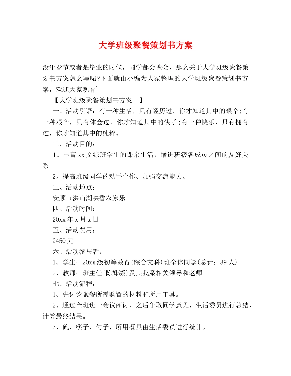 大学班级聚餐策划书方案 _第1页