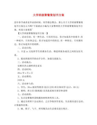 大学班级聚餐策划书方案 