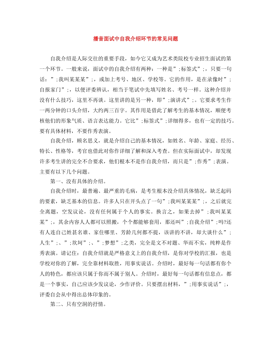 播音面试中自我介绍环节的常见问题 _第1页