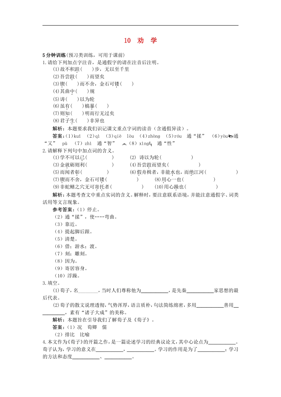 高中语文-10劝学同步测控优化训练-新人教版必修3_第1页