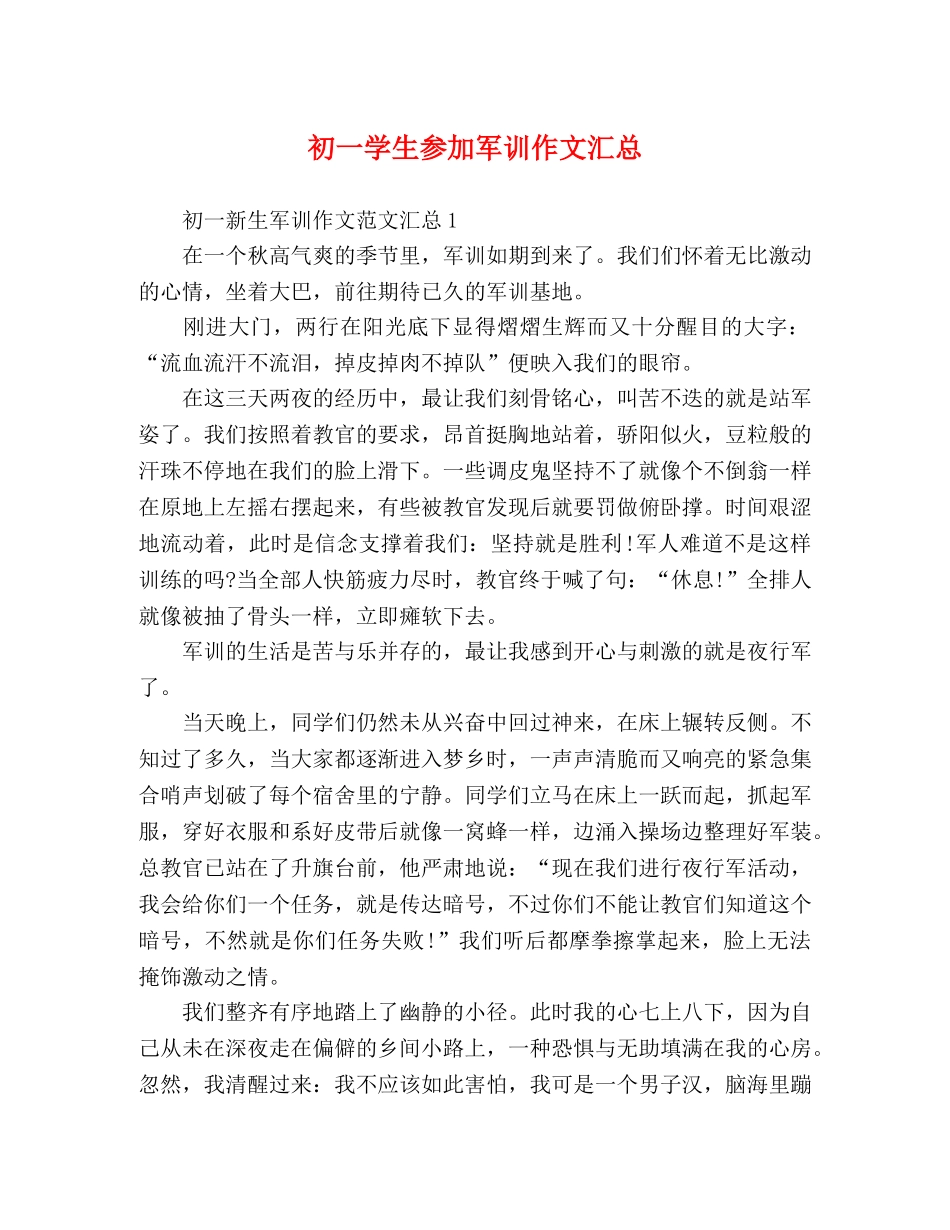 初一学生参加军训作文汇总 _第1页