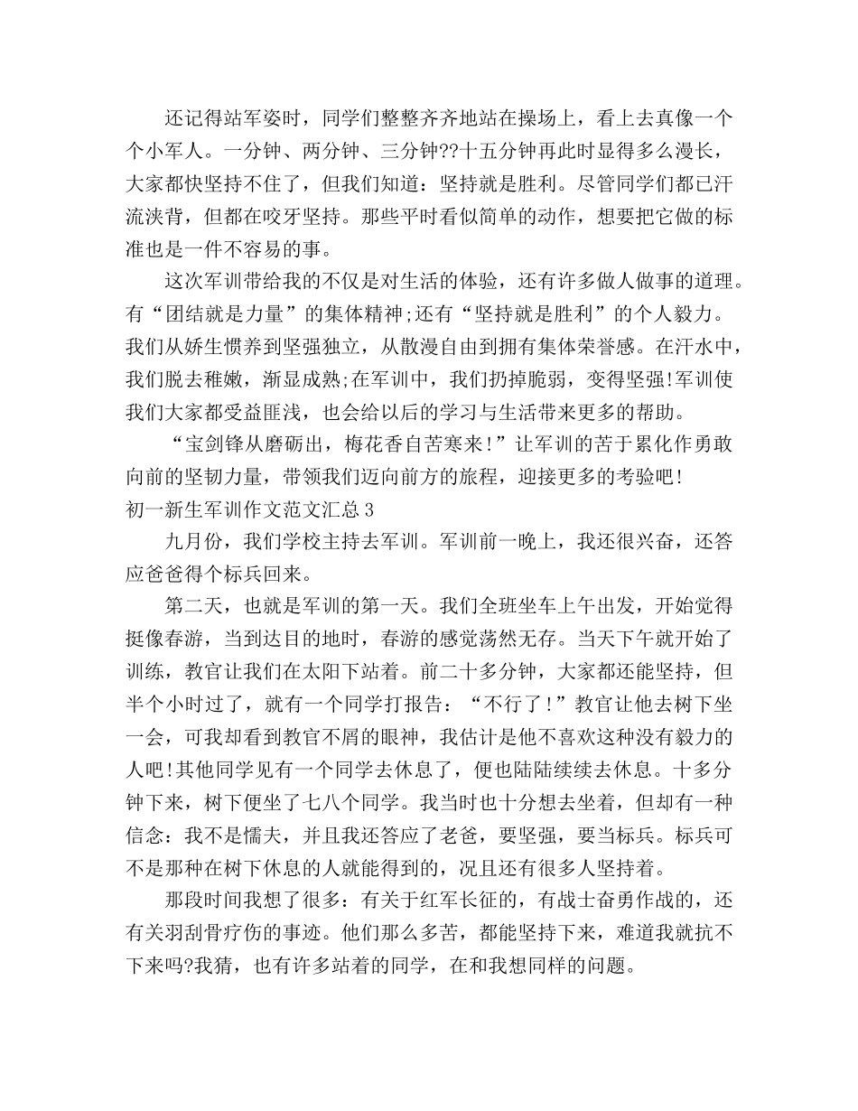 初一学生参加军训作文汇总 _第3页