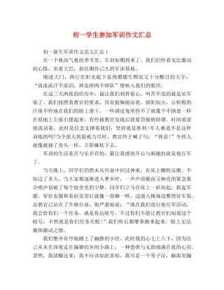 初一学生参加军训作文汇总 