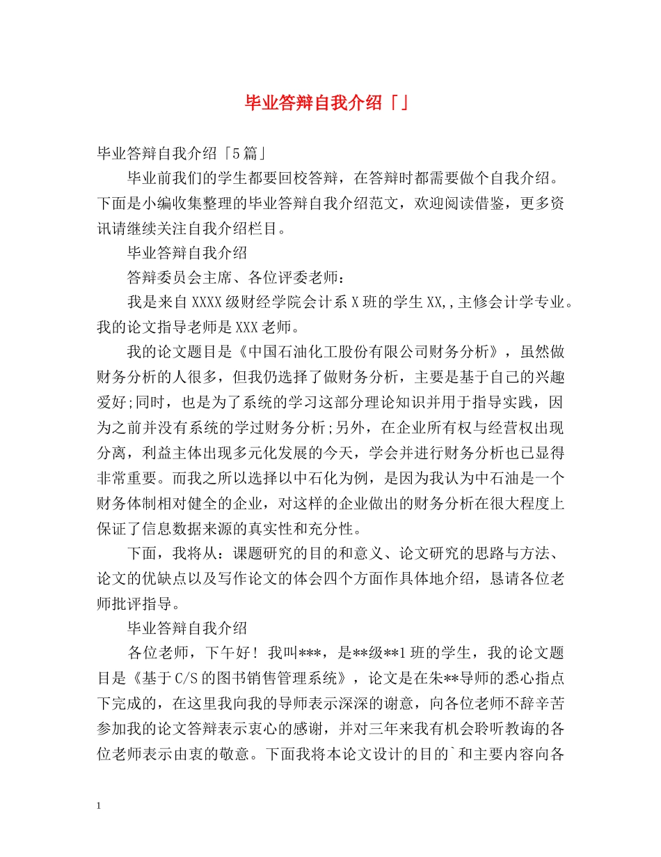 毕业答辩自我介绍「」 _第1页