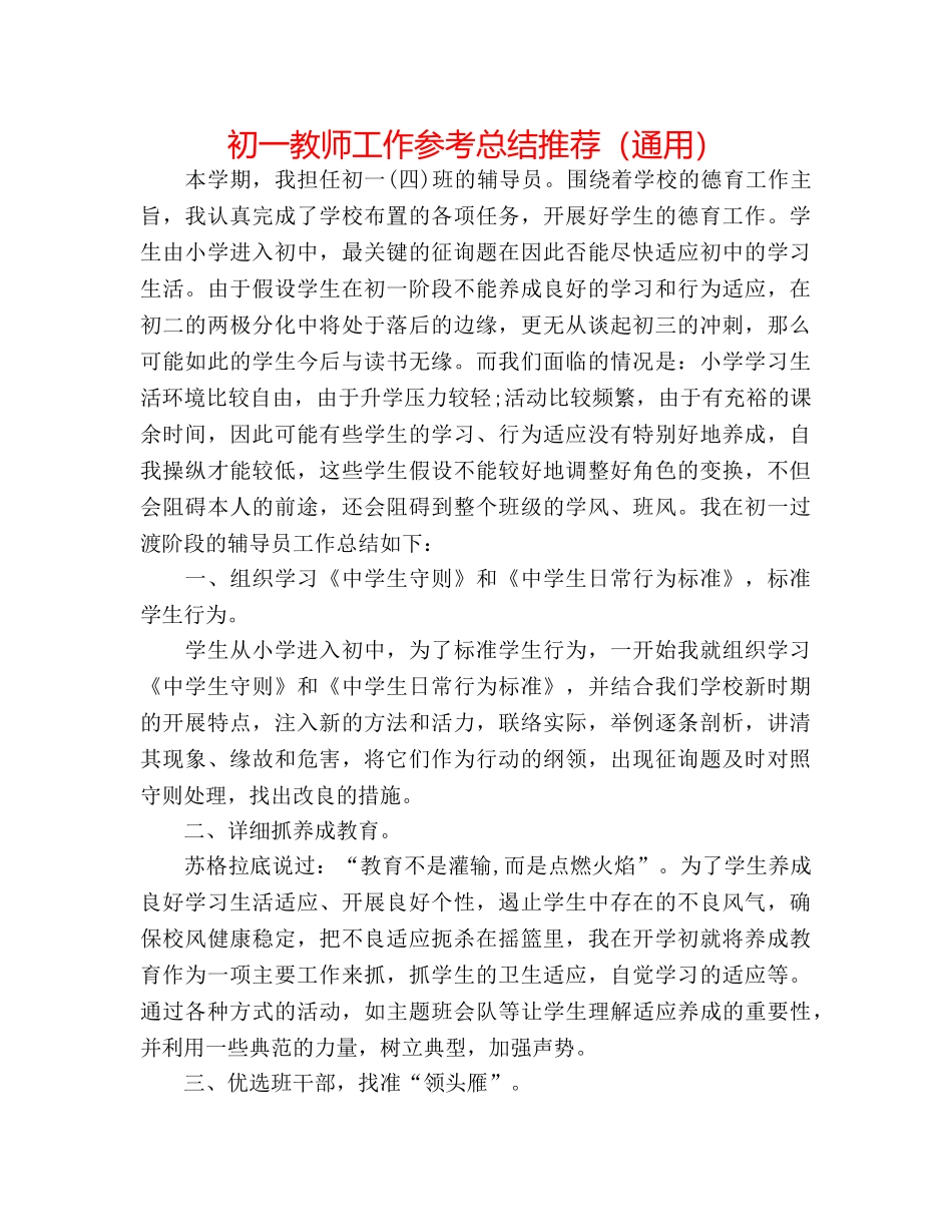 初一教师工作参考总结推荐（通用） _第1页