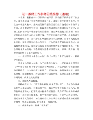 初一教师工作参考总结推荐（通用） 