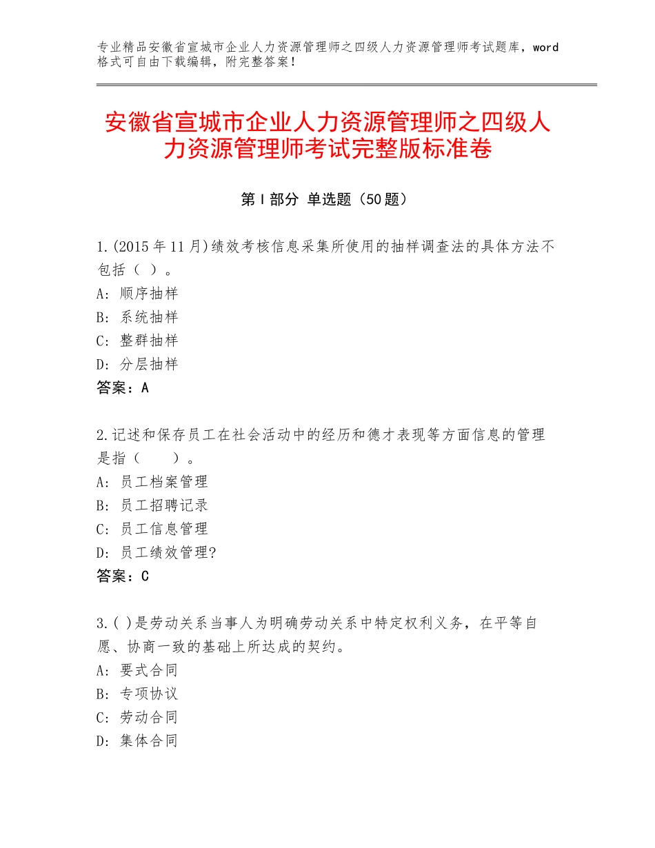 安徽省宣城市企业人力资源管理师之四级人力资源管理师考试完整版标准卷_第1页