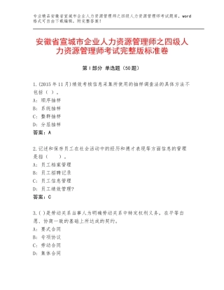 安徽省宣城市企业人力资源管理师之四级人力资源管理师考试完整版标准卷