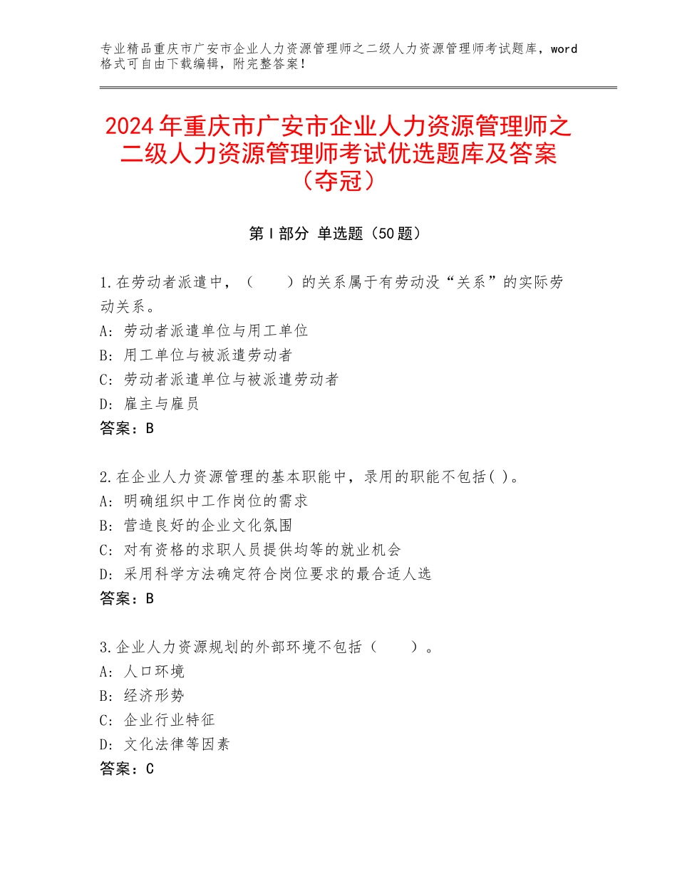 2024年重庆市广安市企业人力资源管理师之二级人力资源管理师考试优选题库及答案（夺冠）_第1页
