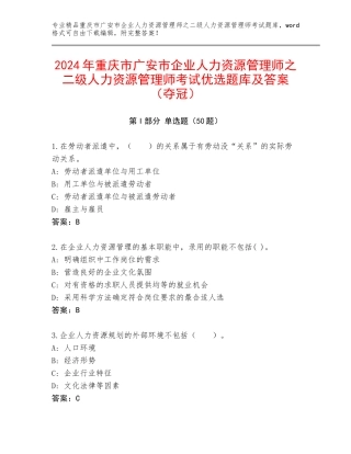 2024年重庆市广安市企业人力资源管理师之二级人力资源管理师考试优选题库及答案（夺冠）