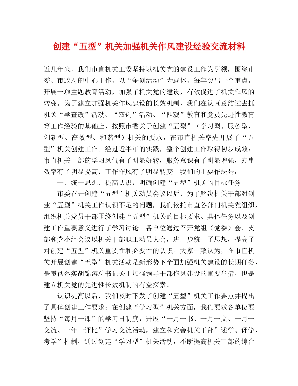 创建“五型”机关加强机关作风建设经验交流材料 _第1页